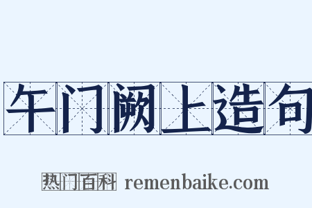 午门阙上造句是什么意思的图片